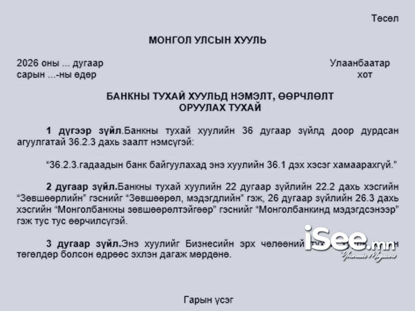 "Гаднын банк Монголд орж ирэхдээ Монголбанкнаас зөвшөөрөл авахгүй, хувьцааны 20 хувийн хязгаарлалтаас чөлөөлнө" гэж хуулийн төсөлд тусгажээ