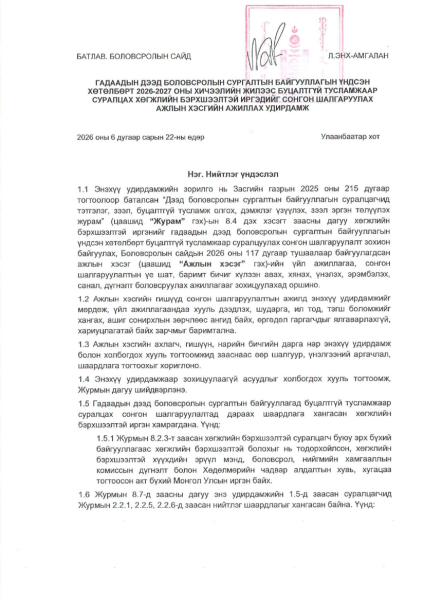 Хөгжлийн бэрхшээлтэй иргэдийг буцалтгүй тусламжаар гадаадад суралцуулах сонгон шалгаруулалтын удирдамжийг баталжээ