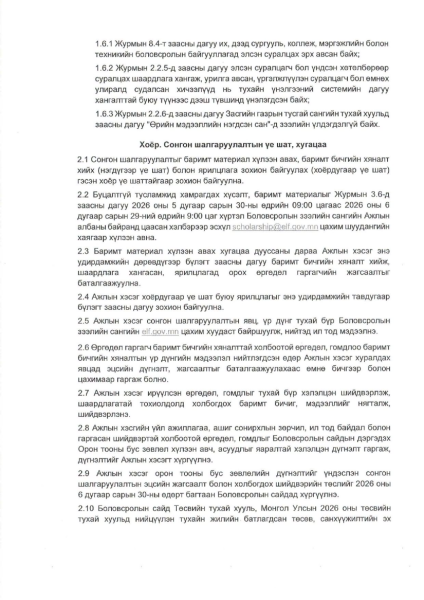 Хөгжлийн бэрхшээлтэй иргэдийг буцалтгүй тусламжаар гадаадад суралцуулах сонгон шалгаруулалтын удирдамжийг баталжээ