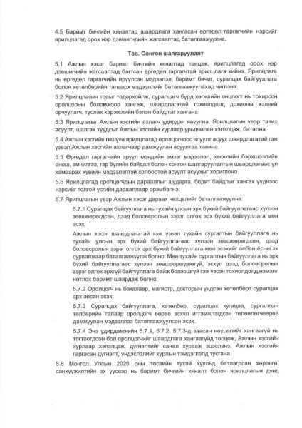 Хөгжлийн бэрхшээлтэй иргэдийг буцалтгүй тусламжаар гадаадад суралцуулах сонгон шалгаруулалтын удирдамжийг баталжээ
