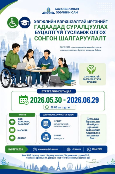 Хөгжлийн бэрхшээлтэй иргэдийг гадаадад суралцуулах сонгон шалгаруулалт зарлажээ