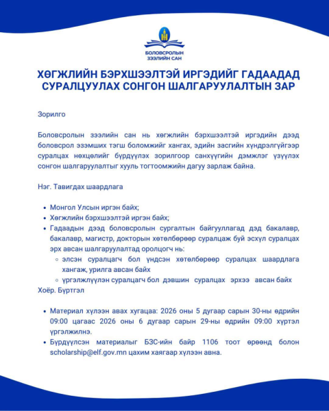 Хөгжлийн бэрхшээлтэй иргэдийг гадаадад суралцуулах сонгон шалгаруулалт зарлажээ