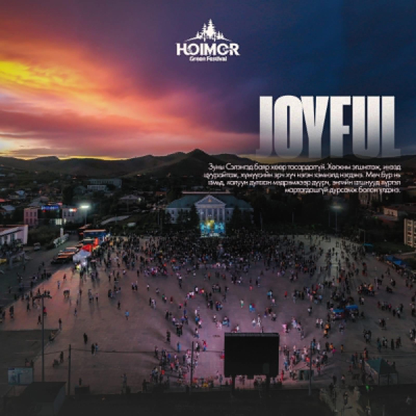 "Hoimor Green Festival"-ийн эргэн тойронд "Hoimor Green Festival"-ийн эргэн тойронд