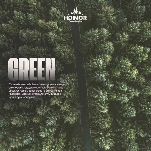 "Hoimor Green Festival"-ийн эргэн тойронд "Hoimor Green Festival"-ийн эргэн тойронд
