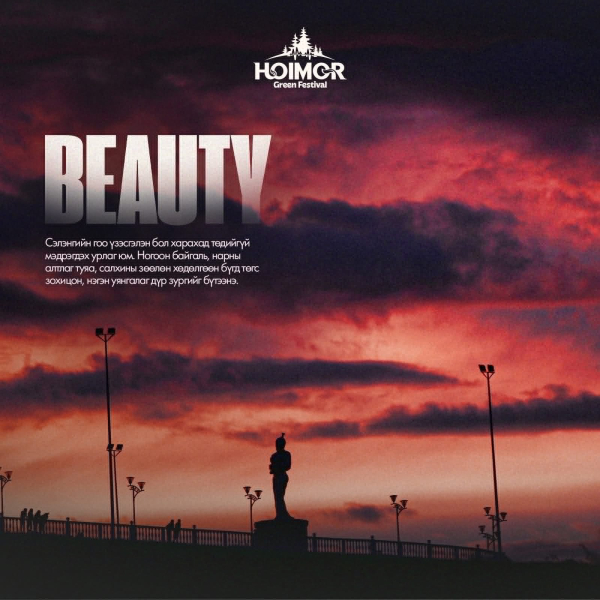 "Hoimor Green Festival"-ийн эргэн тойронд "Hoimor Green Festival"-ийн эргэн тойронд