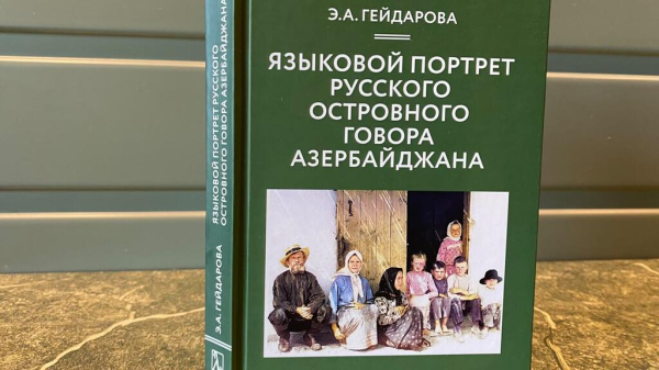 ИНТЕРВЬЮ | У языка нет границ: исследовательница русского говора в Азербайджане – о наследии Владимира Даля