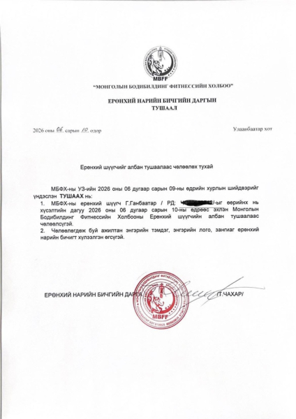 “Монголын Мистер 2026” тэмцээний дүн зарлах үеэр алдаа гаргасан тэмцээний ерөнхий шүүгч үүрэгт ажлаасаа чөлөөлөгдөх хүсэлт гаргажээ
