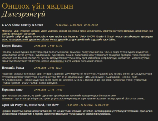 "Монголын уран нугаралтын чуулган 2026"-гийн үеэр бэсрэг наадам, гала тоглолт болно