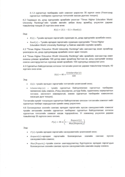 Сургалтын төлбөрийн хөнгөлөлттэй зээлээр гадаадад суралцах иргэдийг сонгон шалгаруулах удирдамжийг баталжээ