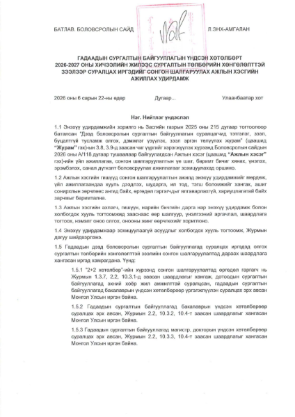 Сургалтын төлбөрийн хөнгөлөлттэй зээлээр гадаадад суралцах иргэдийг сонгон шалгаруулах удирдамжийг баталжээ