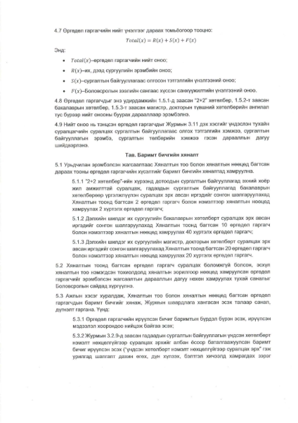 Сургалтын төлбөрийн хөнгөлөлттэй зээлээр гадаадад суралцах иргэдийг сонгон шалгаруулах удирдамжийг баталжээ