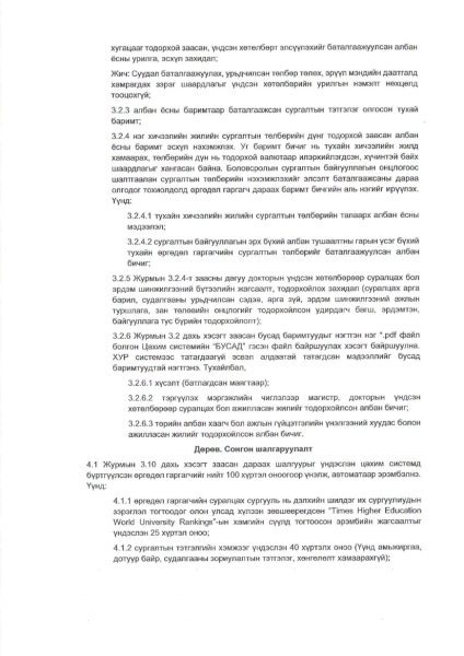 Сургалтын төлбөрийн хөнгөлөлттэй зээлээр гадаадад суралцах иргэдийг сонгон шалгаруулах удирдамжийг баталжээ
