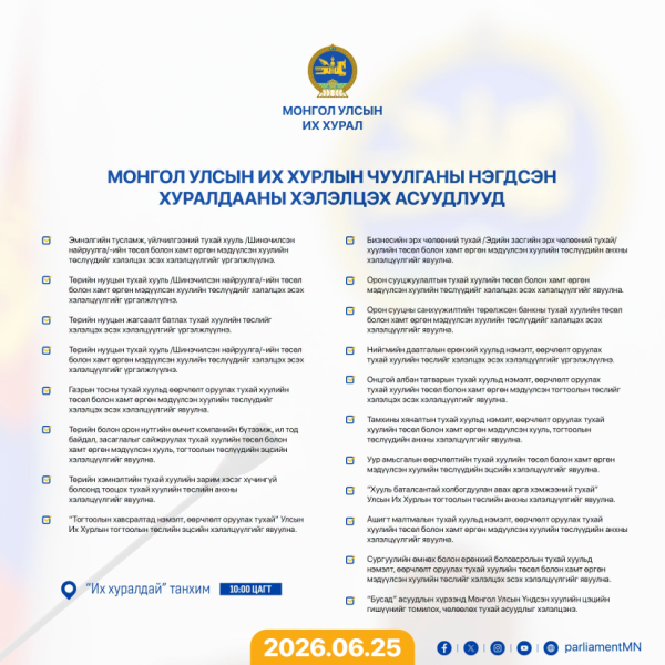 УИХ-ын өнөөдрийн чуулганаар 28 хууль, тогтоолын төсөл хэлэлцэнэ