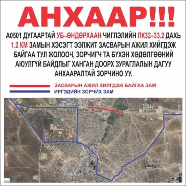 Зүүн аймаг, Тэрэлж явах авто замын Налайх дүүрэгт хамаарах зорчих хэсгийг түр хугацаанд хаана
