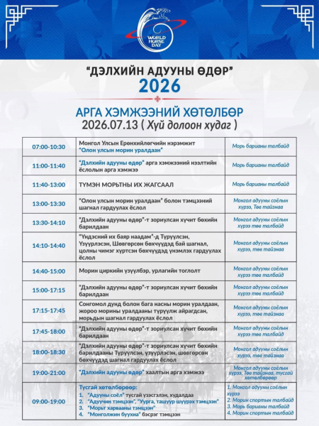 "Дэлхийн адууны өдөр"-ийн арга хэмжээ Хүй долоон худагт болж байна