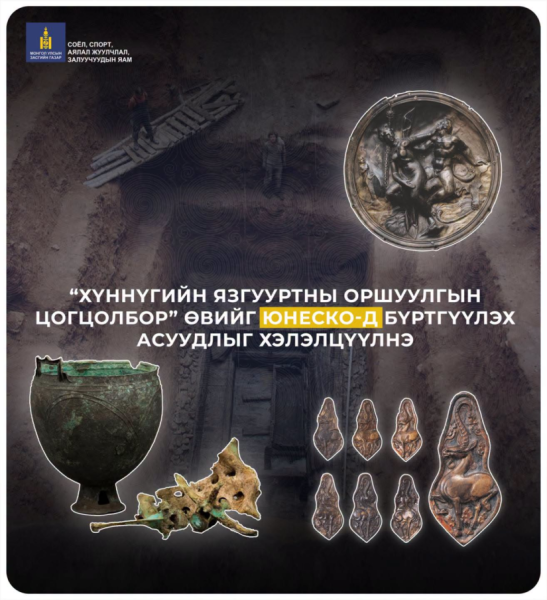 Хүннүгийн язгууртны оршуулгын цогцолбор”-ыг ЮНЕСКО-гийн Дэлхийн өвийн жагсаалтад бүртгэх асуудлыг хэлэлцүүлнэ