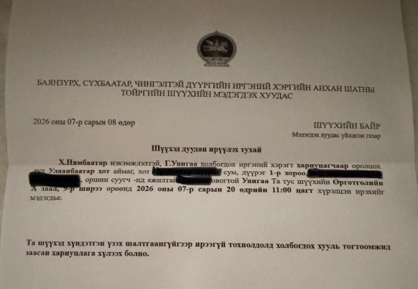Хотын дарга асан Х.Нямбаатарын нэхэмжлэлтэй иргэний хэрэгт Г.Уянгыг шүүхэд дуудах ирүүлэхээр болжээ
