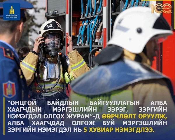Монгол Улсын Засгийн газрын 100 хоногийн хүрээнд: Гамшгаас хамгаалах тогтолцоо - Үндэсний аюулгүй байдал