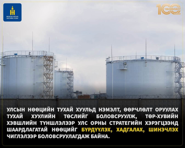 Монгол Улсын Засгийн газрын 100 хоногийн хүрээнд: Гамшгаас хамгаалах тогтолцоо - Үндэсний аюулгүй байдал
