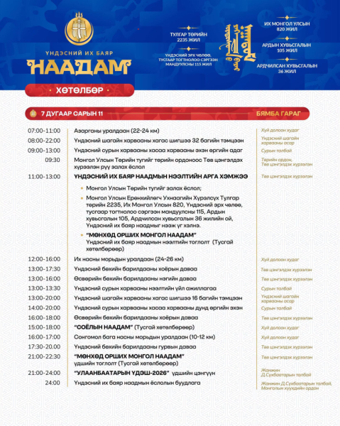 Үндэсний их баяр наадмыг маргааш 11:00 цагт нээнэ
