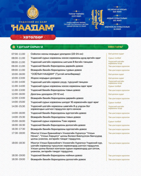 Үндэсний их баяр наадмыг маргааш 11:00 цагт нээнэ