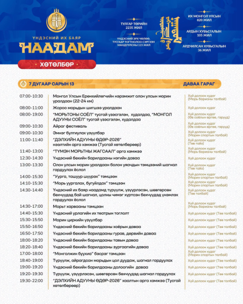 Үндэсний их баяр наадмыг маргааш 11:00 цагт нээнэ