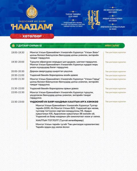 Үндэсний их баяр наадмыг маргааш 11:00 цагт нээнэ