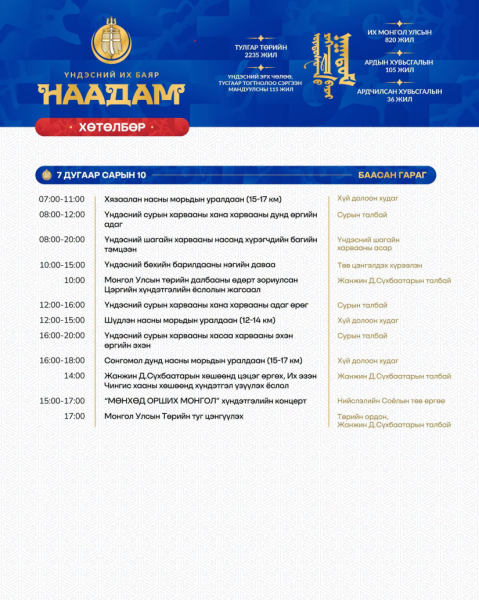 Үндэсний их баяр наадмыг маргааш 11:00 цагт нээнэ