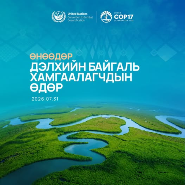 Өнөөдөр-Дэлхийн байгаль хамгаалагчдын өдөр