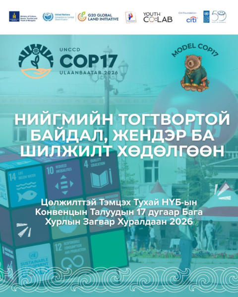 СОР17: Нийслэлийн ЕБС-ийн ахлах ангийн сурагчдын дунд Загвар хуралдааныг зохион байгуулна