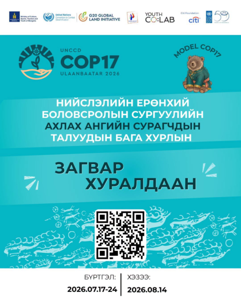 СОР17: Нийслэлийн ЕБС-ийн ахлах ангийн сурагчдын дунд Загвар хуралдааныг зохион байгуулна