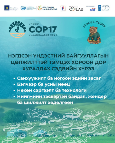 СОР17: Нийслэлийн ЕБС-ийн ахлах ангийн сурагчдын дунд Загвар хуралдааныг зохион байгуулна