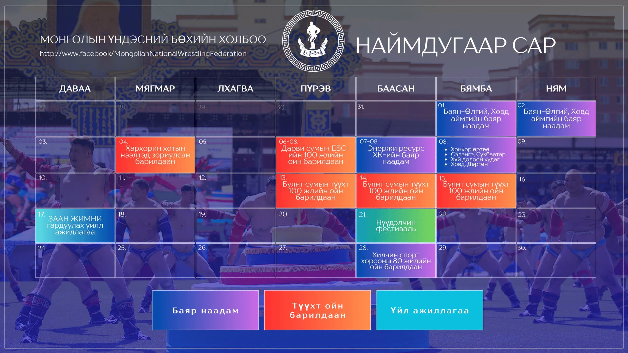 Танилц: Ирэх сард болох бөхийн барилдааны хуваарь Танилц: Ирэх сард болох бөхийн барилдааны хуваарь