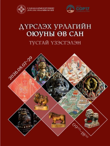 “Дүрслэх урлагийн оюуны өв сан” тусгай үзэсгэлэнг маргааш нээнэ