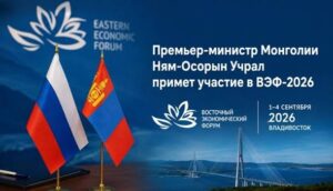 Худалдаанаас транзит хүртэл: ДЭЗФ-2026 Монгол Улсад ямар боломж нээх вэ?