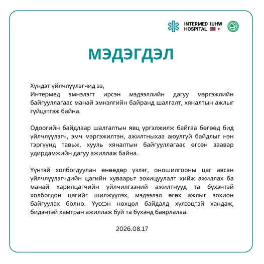 "Интермэд" эмнэлэгт тэсрэх бөмбөг тавьсан байж болзошгүй гэх дуудлагын дагуу ЦЕГ, ТЕГ ажиллаж, иргэдийг нүүлгэн шилжүүлээд байна