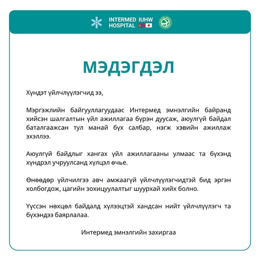"Интермэд" эмнэлэгт тэсрэх бөмбөг тавьсан байж болзошгүй гэх дуудлагын дагуу ЦЕГ, ТЕГ ажиллаж, иргэдийг нүүлгэн шилжүүлээд байна