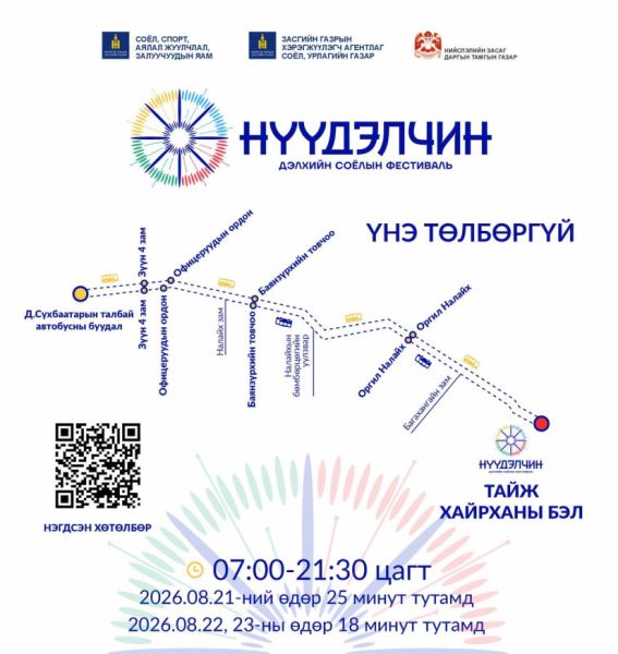”Нүүдэлчин” соёлын фестиваль руу үнэ төлбөргүй зорчих боломжтой