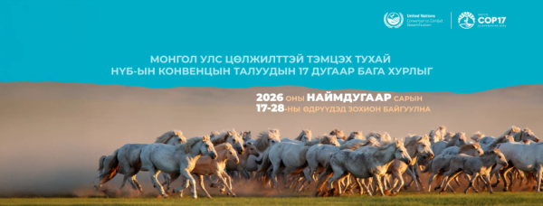 СОР17: Цөлжилттэй тэмцэхээр НҮБ-ын конвенцод нэгдсэн улс орнууд Улаанбаатарт ямар шийдвэрүүд гаргах вэ?