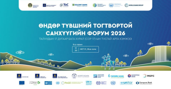 СОР17-гийн гурав дахь өдөр: "Тогтвортой санхүүгийн форум 2026" болно