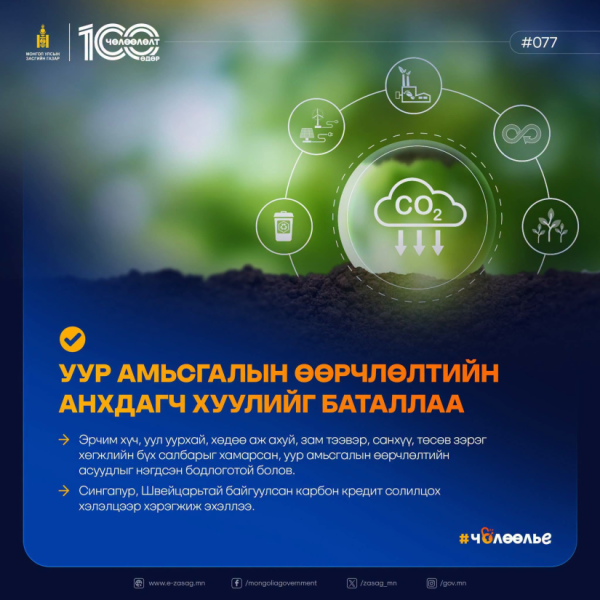 УИХ, Засгийн газрын ногоон шийдвэрүүд
