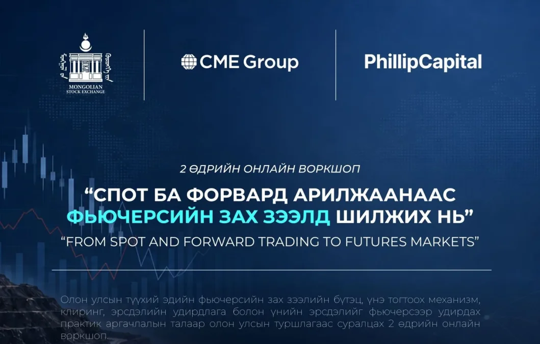 ЧИКАГОГИЙН ТҮҮХИЙ ЭДИЙН БИРЖ (CME) БОЛОН PHILLIPCAPITAL ГРУППТЭЙ ХАМТРАН ТҮҮХИЙ ЭДИЙН ФЬЮЧЕРСИЙН ЗАХ ЗЭЭЛИЙН ВОРКШОП ЗОХИОН БАЙГУУЛНА