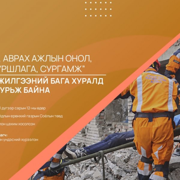 Эрдэм шинжилгээний хуралд оролцохыг урьж байна