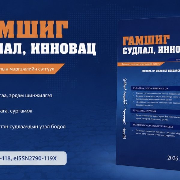 “Гамшиг судлал, Инновац” сэтгүүлд эрдэм шинжилгээний бүтээлээ ирүүлэхийг урьж байна
