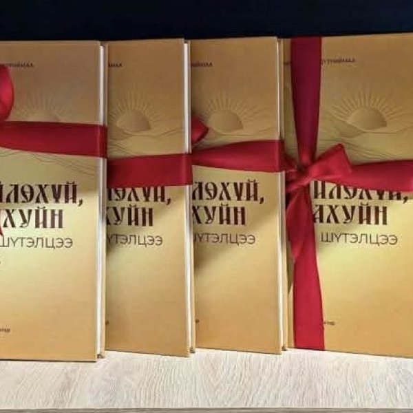 “Хөөмийлөхүй, хайлахуйн харилцан шүтэлцээ” номоо уншигчдад хүргэлээ