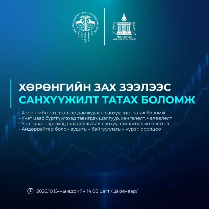 “ХӨРӨНГИЙН ЗАХ ЗЭЭЛЭЭС САНХҮҮЖИЛТ ТАТАХ БОЛОМЖ БА ШАЛГУУР ШААРДЛАГА” СЭДЭВТ ЦАХИМ СУРГАЛТ ЗАРЛАЛАА