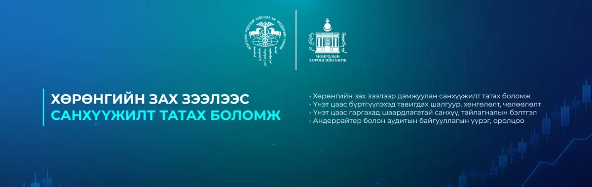 “ХӨРӨНГИЙН ЗАХ ЗЭЭЛЭЭС САНХҮҮЖИЛТ ТАТАХ БОЛОМЖ, ШАЛГУУР ШААРДЛАГА” СЭДЭВТ СУРГАЛТ ЗОХИОН БАЙГУУЛНА