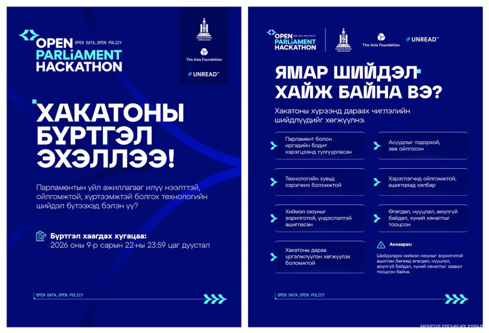 “Нээлттэй парламент” хакатон болно