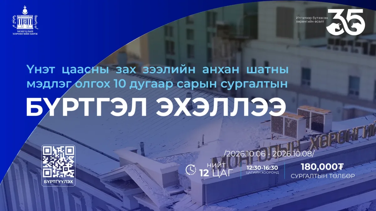 ҮНЭТ ЦААСНЫ ЗАХ ЗЭЭЛИЙН АНХАН ШАТНЫ МЭДЛЭГ ОЛГОХ СУРГАЛТЫН 10 ДУГААР САРЫН БҮРТГЭЛ ЭХЭЛЛЭЭ