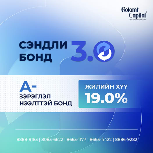 “СЭНДЛИ БОНД 3.0” ӨРИЙН ХЭРЭГСЛИЙН ХОЁРДОГЧ ЗАХ ЗЭЭЛИЙН АРИЛЖАА ЭХЭЛЛЭЭ